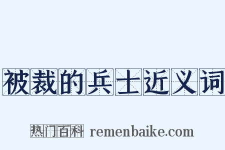 被裁的兵士近义词是什么意思的图片